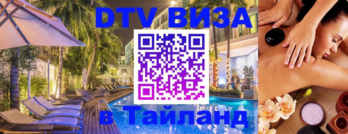 ДТВ VISA Тайланд для фрилансеров 