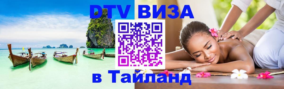 ДТВ VISA Тайланд для фрилансеров 