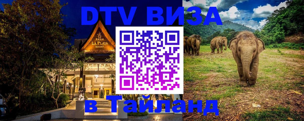 DTV Visa Thailand — прайс и условия, виза без дополнительных документов - Одинцово  05.10.2025 